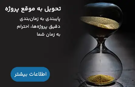 تحویل-به-موقع-پروژه