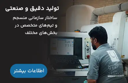 تولید-دقیق-و-صنعتی