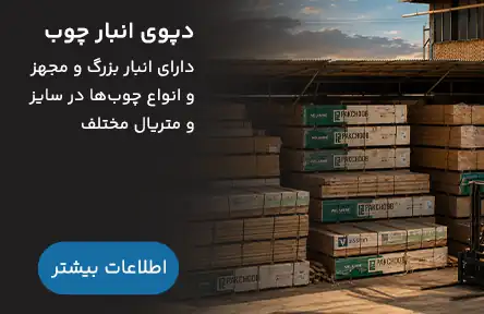 دپوی-انبار-چوب