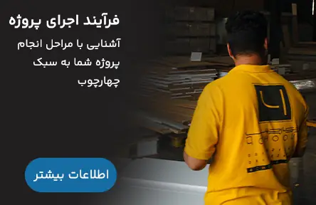 فرآیند-اجرای-پروژه