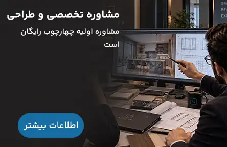 مشاوره تخصصی و طراحی